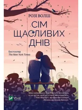 Сім щасливих днів Р. Волш Сім щасливих днів Р. Волш
