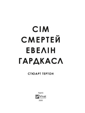 Сім смертей Евелін Гардкасл. Стюарт Тертон
