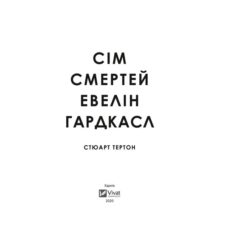 Сім смертей Евелін Гардкасл. Стюарт Тертон