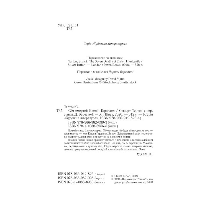 Сім смертей Евелін Гардкасл. Стюарт Тертон