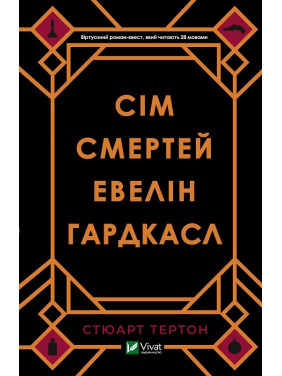 Сім смертей Евелін Гардкасл. Стюарт Тертон