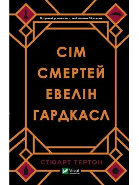 Сім смертей Евелін Гардкасл. Стюарт Тертон