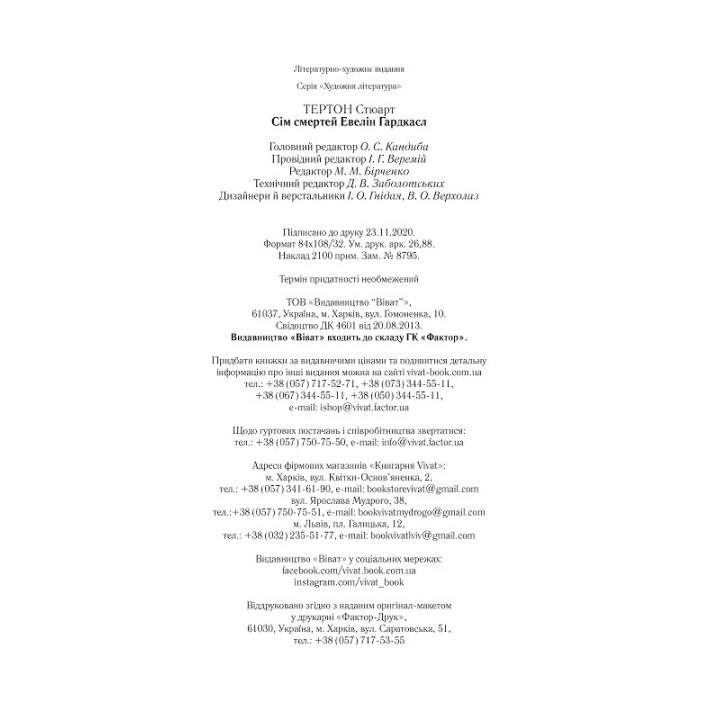 Сім смертей Евелін Гардкасл. Стюарт Тертон