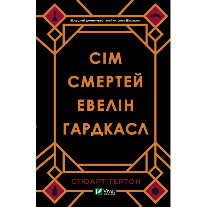 Сім смертей Евелін Гардкасл. Стюарт Тертон