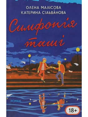 Симфонія тиші. Олена Малісова, Катерина Сільванова (укр.мов) Симфонія тиші. Олена Малісова, Катерина Сільванова (укр.мов)
