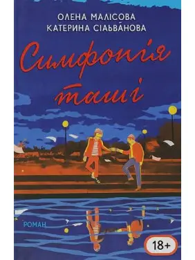 Симфонія тиші. Олена Малісова, Катерина Сільванова (укр.мов) Симфонія тиші. Олена Малісова, Катерина Сільванова (укр.мов)