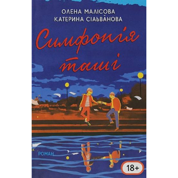 Симфонія тиші. Олена Малісова, Катерина Сільванова (укр.мов)