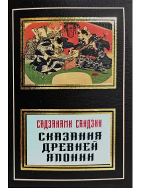 Сказания древней Японии. Садзанами Сандзин Сказания древней Японии. Садзанами Сандзин