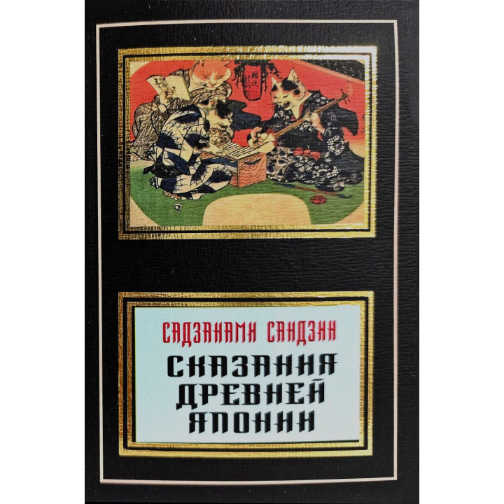 Сказання стародавньої Японії. Садзанамі Сандзін