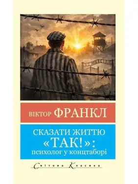 Сказать жизни "Да!" Виктор Франкл (Мировая Классика, укр.язык) Сказать жизни "Да!" Виктор Франкл (Мировая Классика, укр.язык)
