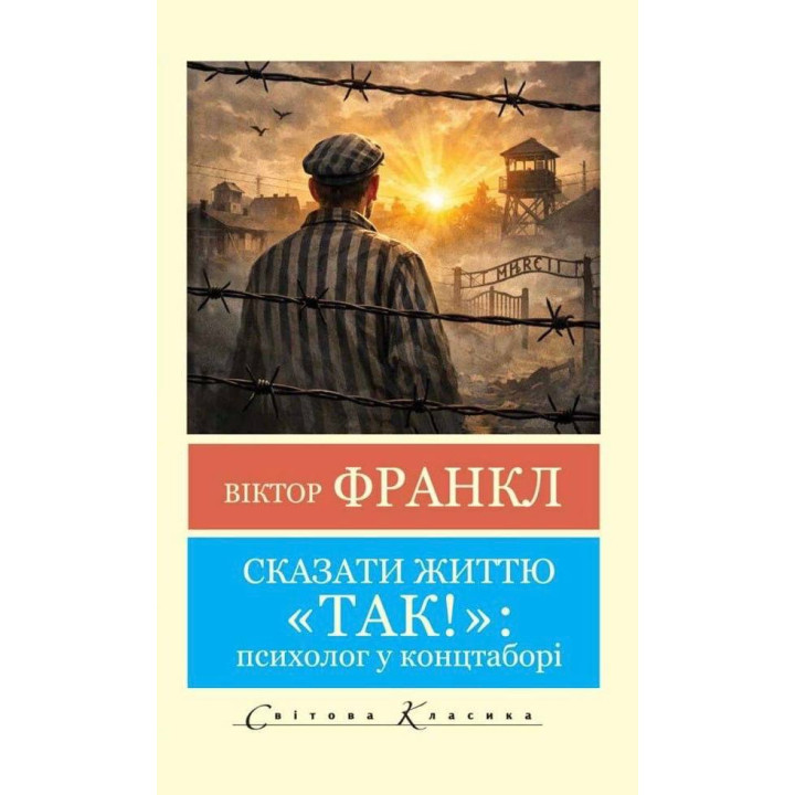 Сказати життю "Так!"  Віктор Франкл (Світова Класика,укр.мова)