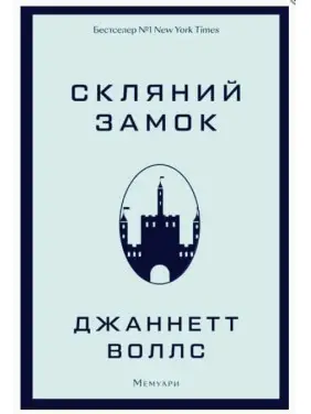 Стеклянный замок Стеклянный замок
