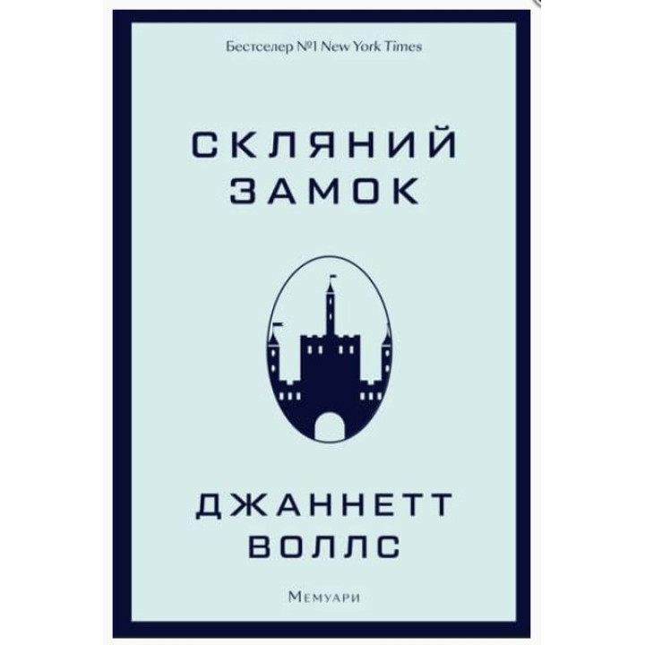 Стеклянный замок