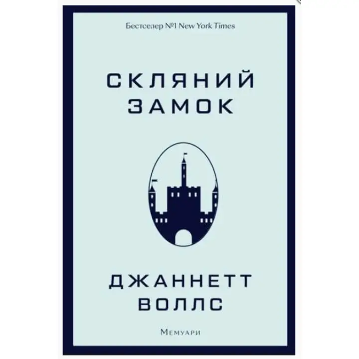 Скляний замок
