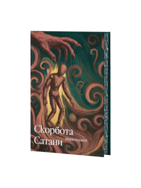 Скорбота Сатани (ілюстрований зріз). Марія Кореллі