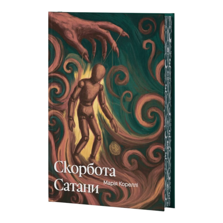 Скорбота Сатани (ілюстрований зріз). Марія Кореллі