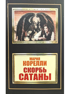 Скорбь Сатаны. М. Корелли Скорбь Сатаны. М. Корелли
