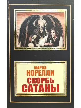 Скорбота Сатани. М. Кореллі