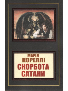 Скорбота сатани. Марія Кореллі Скорбота сатани. Марія Кореллі