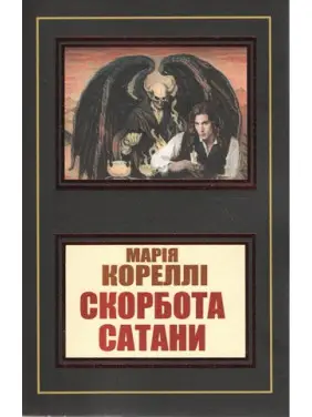 Скорбота сатани. Марія Кореллі