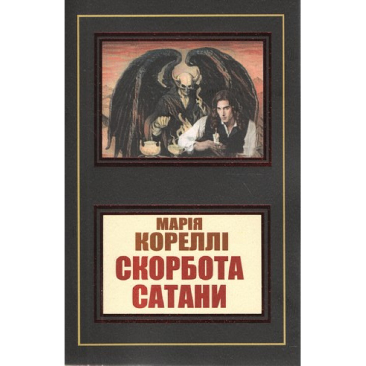 Скорбота сатани. Марія Кореллі