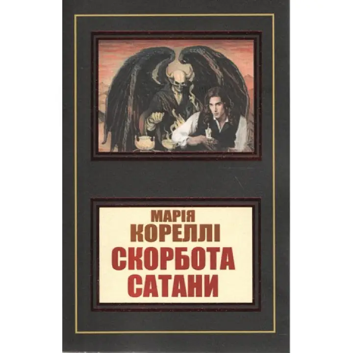 Скорбота сатани. Марія Кореллі
