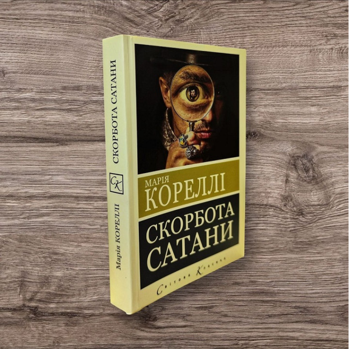 Скорбота сатани. Марія Кореллі (покет)