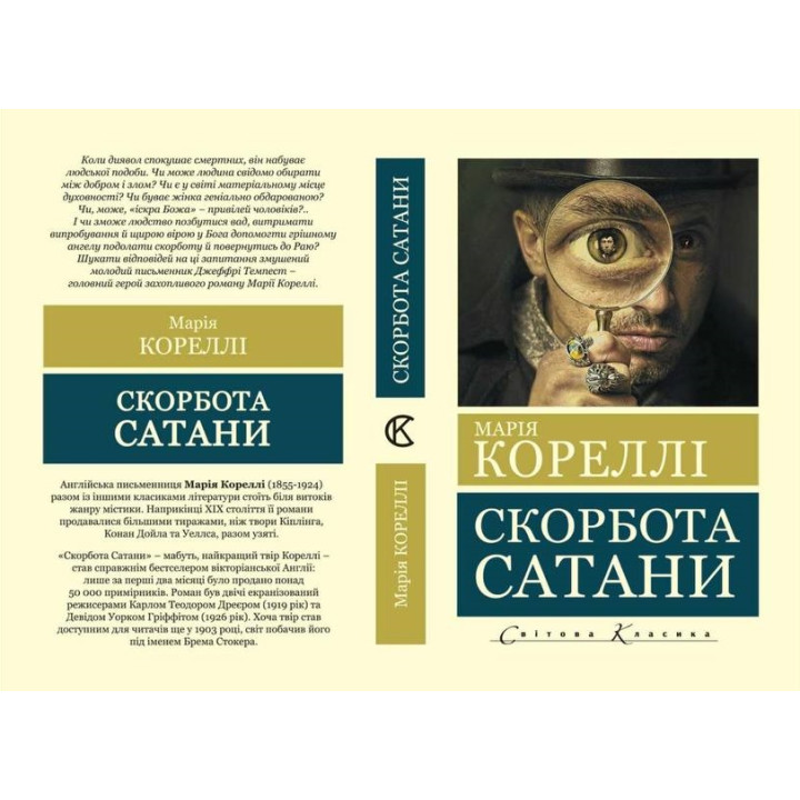 Скорбота сатани. Марія Кореллі (покет)