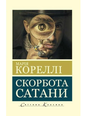 Скорбота сатани. Марія Кореллі (покет)