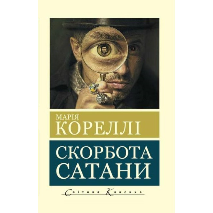 Скорбота сатани. Марія Кореллі (покет)
