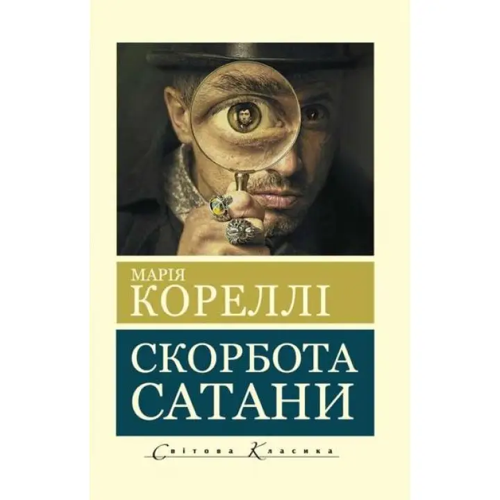 Скорбота сатани. Марія Кореллі (покет)