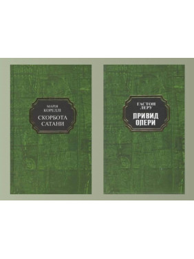 Скорбота сатани. Марія Кореллі + Привид Опери. Гастон Леру (тв.укр) Скорбота сатани. Марія Кореллі + Привид Опери. Гастон Леру (тв.укр)