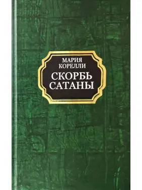 Скорбь Сатаны. Мария Корелли (твёрдая обложка) Скорбь Сатаны. Мария Корелли (твёрдая обложка)