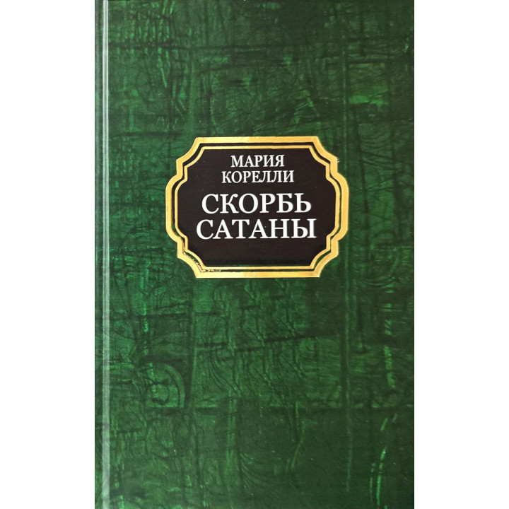 Скорбота Сатани. Марія Кореллі (тверда обкладинка)