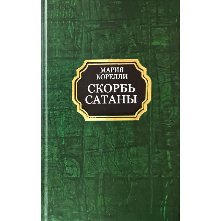 Скорбота Сатани. Марія Кореллі (тверда обкладинка)