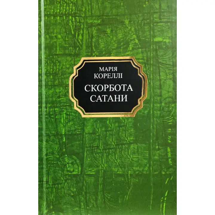 Скорбота сатани. Марія Кореллі (тв/укр)