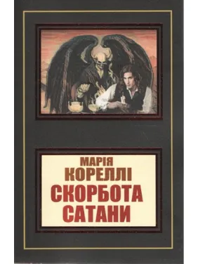 Скорбь сатаны. Мария Корелли (уп)