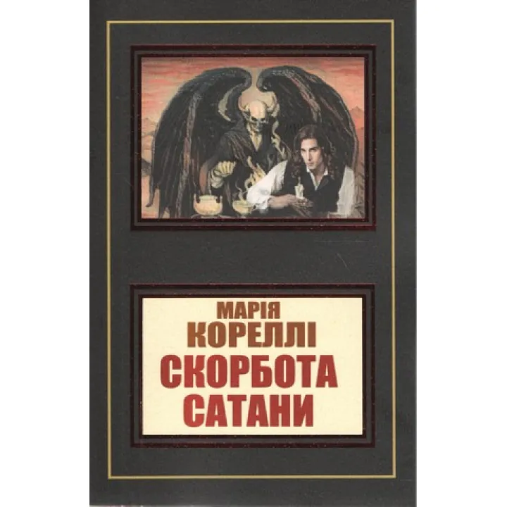 Скорбь сатаны. Мария Корелли (уп)