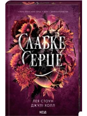 Слабке серце. Книга 2 Лея Стоун, Джулі Холл Слабке серце. Книга 2 Лея Стоун, Джулі Холл