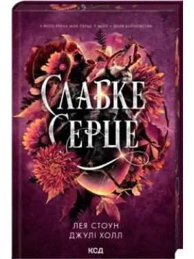 Слабое сердце. Книга 2 Лея Стоун, Джули Холл Слабое сердце. Книга 2 Лея Стоун, Джули Холл