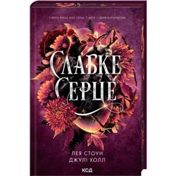 Слабое сердце. Книга 2 Лея Стоун, Джули Холл