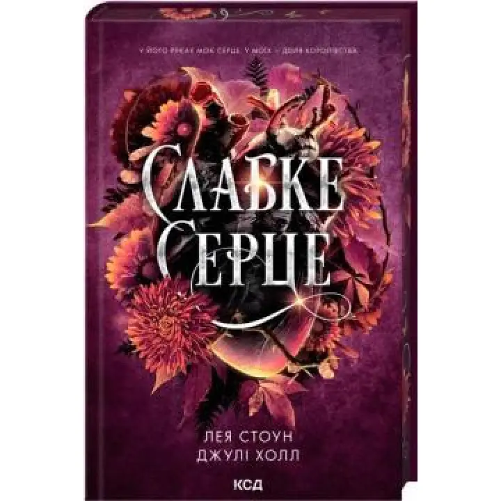 Слабое сердце. Книга 2 Лея Стоун, Джули Холл