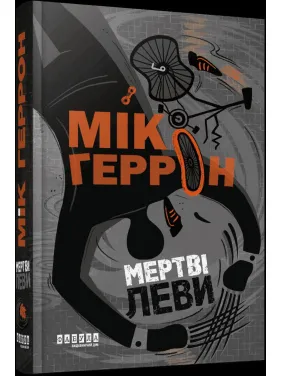 Слау-хаус #2. Мертвые львы. Мик Геррон Слау-хаус #2. Мертвые львы. Мик Геррон