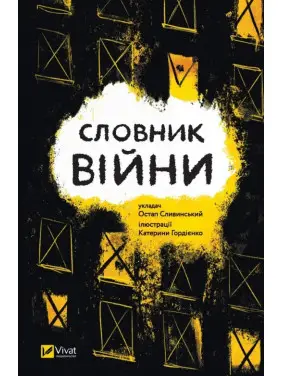 Словник війни. Остап Сливинський Словник війни. Остап Сливинський