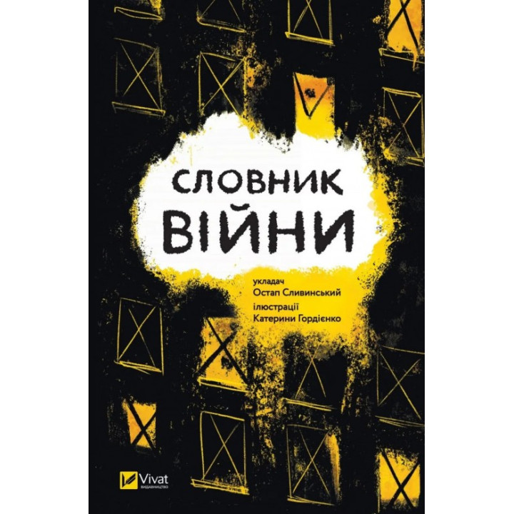 Словник війни. Остап Сливинський