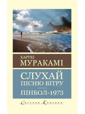 Слухай пісню вітру. Пінбол 1973. Муракамі Харукі (Світова класика) Слухай пісню вітру. Пінбол 1973. Муракамі Харукі (Світова класика)