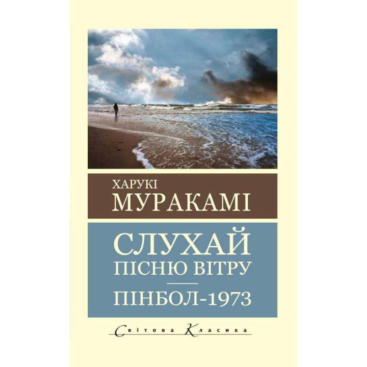 Слушайте песню ветра. Пинбол 1973. Мураками Харуки (Мировая классика)