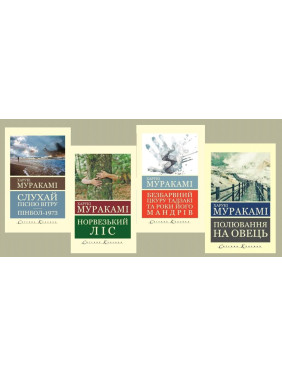 Слушайте песню ветра. Пинбол 1973 года + Охота на овец + Норвежский лес + Бесцветный Цкуру Тадзаки и годы его путешествий. Харуки Мураками (мировая классика. укр. язык)