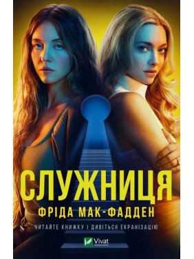 Служниця. Фріда Мак-Фадден