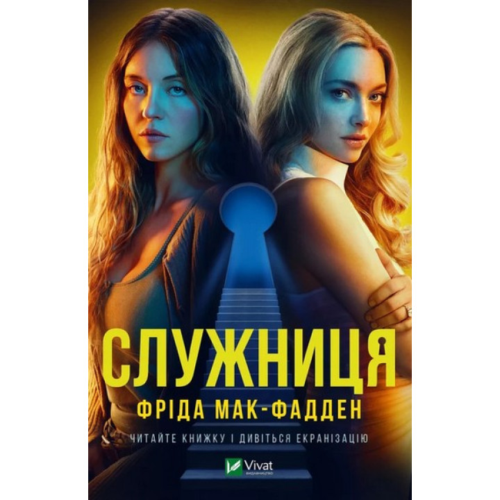 Служниця. Фріда Мак-Фадден